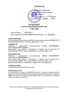 Интеллектуальный контроллер SM160-02М аттестован ПАО «Россети»